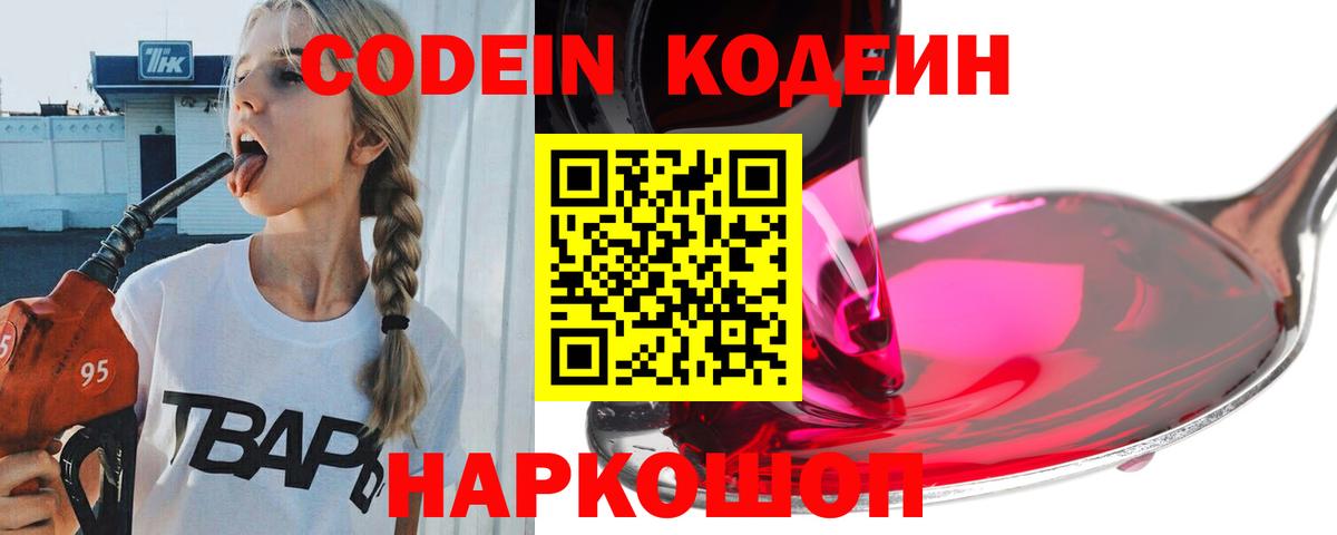 Codein напиток Lean (лин) Одинцово